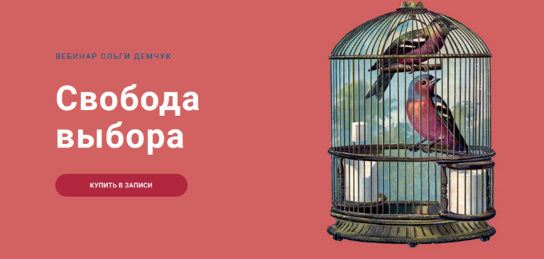 [Ольга Демчук] Свобода выбора (2023)_0.png